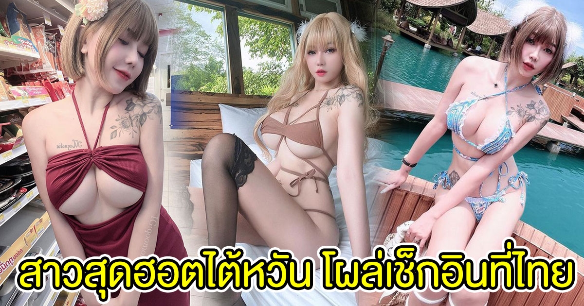 สาวสุดฮอตไต้หวัน โผล่เช็กอินที่ไทย เดินสายอวดความแซ่บ นอนอาบแดดริมหาดพัทยา