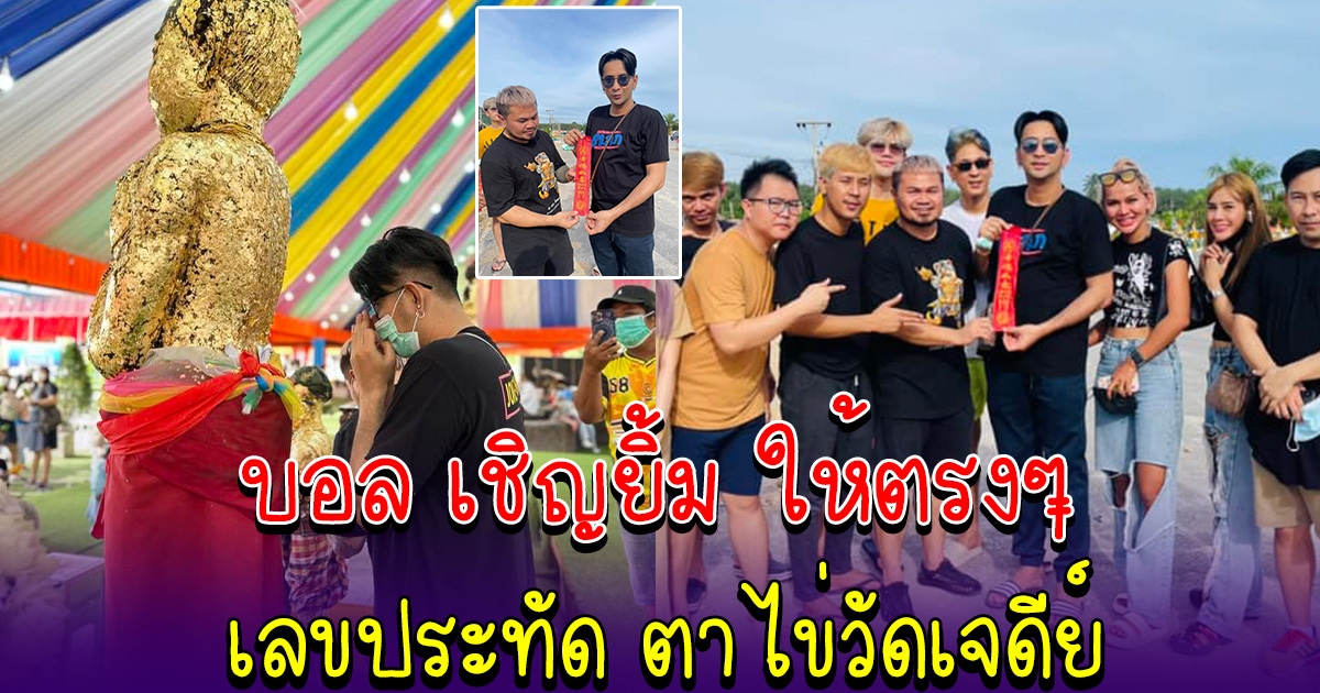 บอล เชิญยิ้ม ให้ตรงๆ เลขประทัด ถวายตาไข่วัดเจดีย์