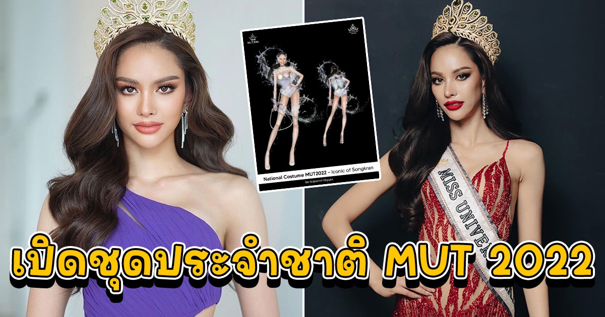 ชุดประจำชาติมิสยูนิเวิร์สไทยแลนด์ 2022