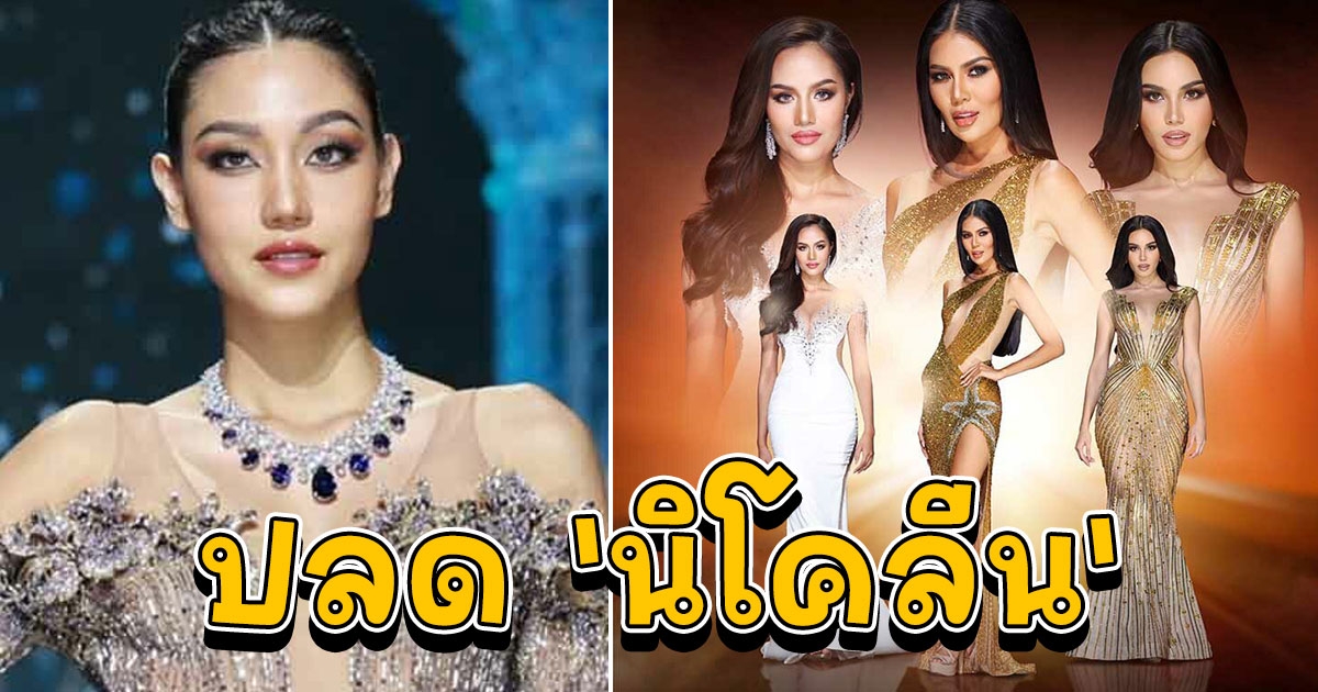 ปลด นิโคลีน พ้นรอง 1 มิสยูนิเวิร์สไทยแลนด์ 2022