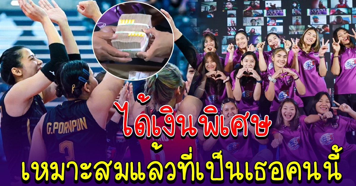 วอลเลย์บอลสาวไทยคนเดียว ที่ได้รับเงินพิเศษ เหมาะสมแล้วที่เป็นเธอ