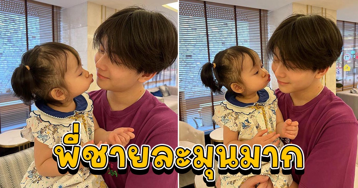 น้องนาตาชา จุ๊บ พี่อชิ น่ารักอบอุ่น