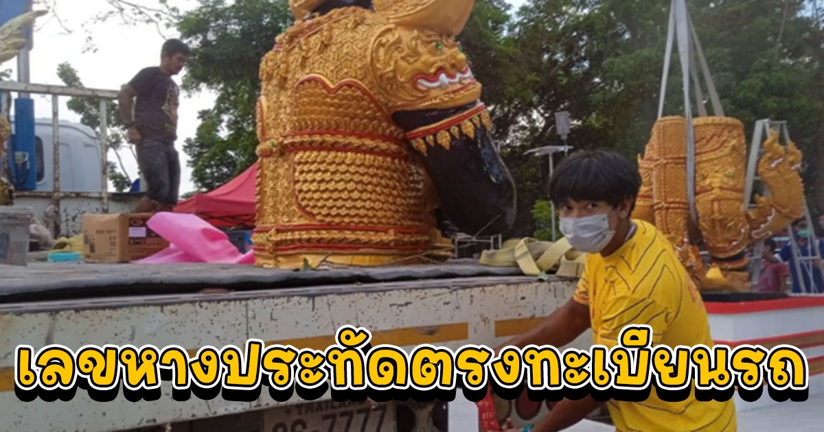 เลขหางประทัดตรงทะเบียนรถยก ท้าวเวสสุวรรณ