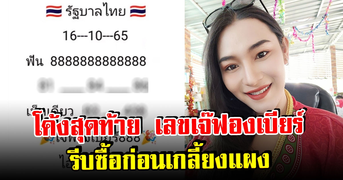 โค้งสุดท้าย เลข เจ๊ ฟองเบียร์ 16 ต.ค 65 รีบซื้อก่อนเกลี้ยงแผง