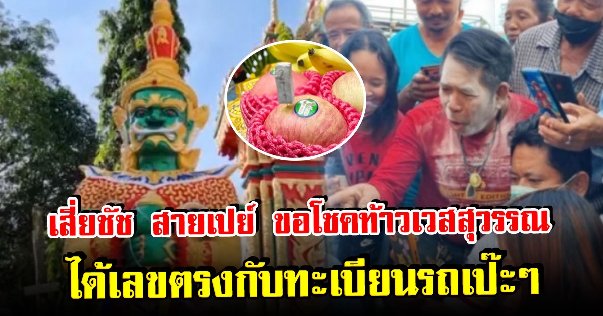 รีบซื้อก่อนเกลี้ยงแผง เสี่ยชัชสายเปย์ จุดธูปขอโชค ท้าวเวสสุวรรณ สุดท้ายเลขตรงกับ ทะเบียนรถตัวเอง