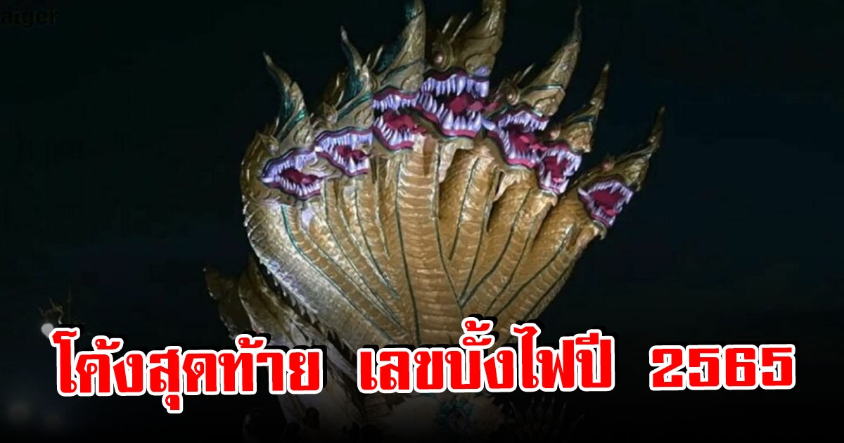 โค้งสุดท้าย เลข บั้งไฟพญานาค 2565 ในคืน วันออกพรรษา