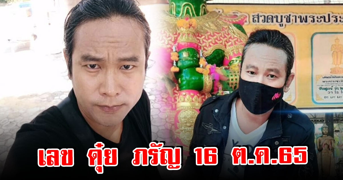 โค้งสุดท้าย เลข ดุ๋ย ภรัญ 16 ตุลาคม ตรงกับเลขคนดังหลายคน