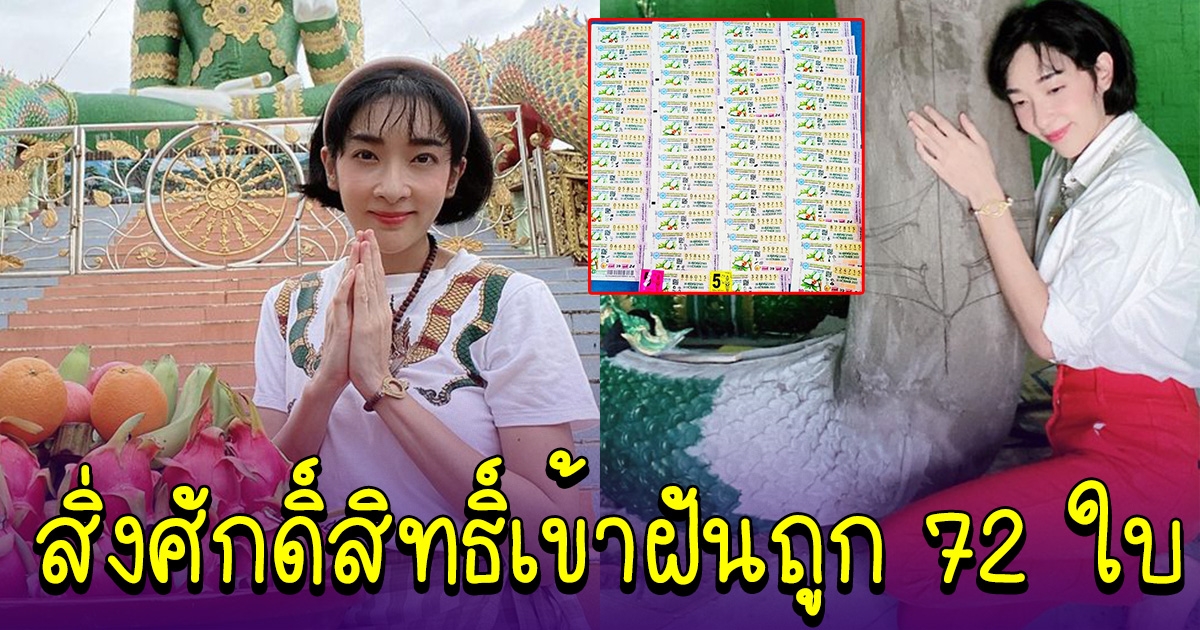 เฮลั่น เฟี้ยว์ฟ้าว สิ่งศักดิ์สิทธิ์เข้าฝัน ถูกรางวัล 72 ใบ