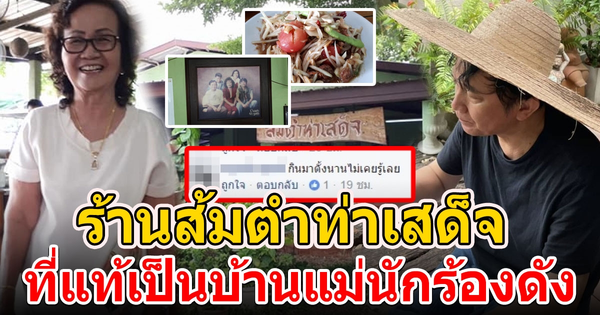 กินมา 10 ปี ไม่รู้ ร้านส้มตำดัง เป็นบ้านนักร้อง