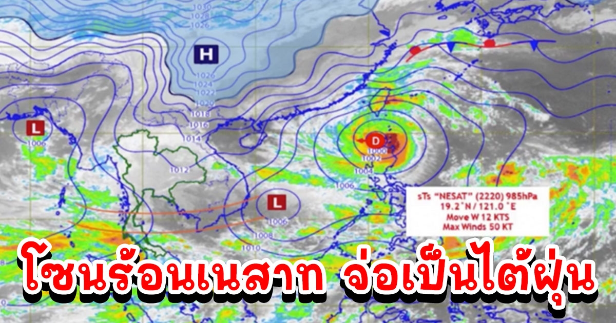 โซนร้อนเนสาท จ่อเป็นไต้ฝุ่น เคลื่อนเข้าใกล้เวียดนาม 19-20 ต.ค.