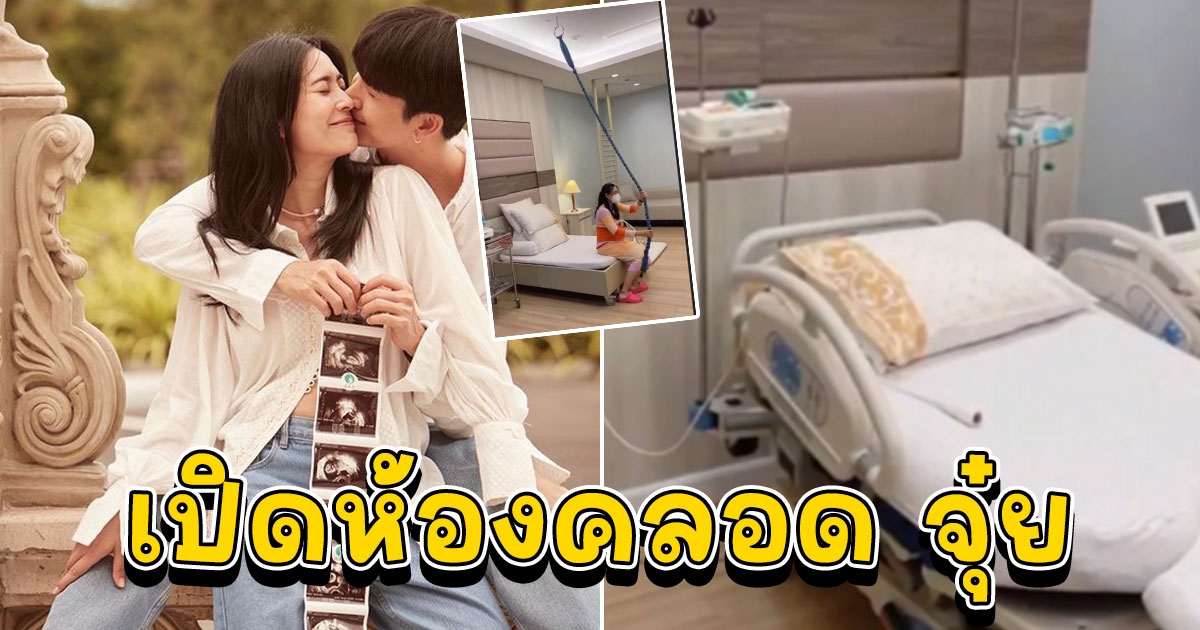 เปิดห้องคลอด จุ๋ย วรัทยา ใหญ่มาก