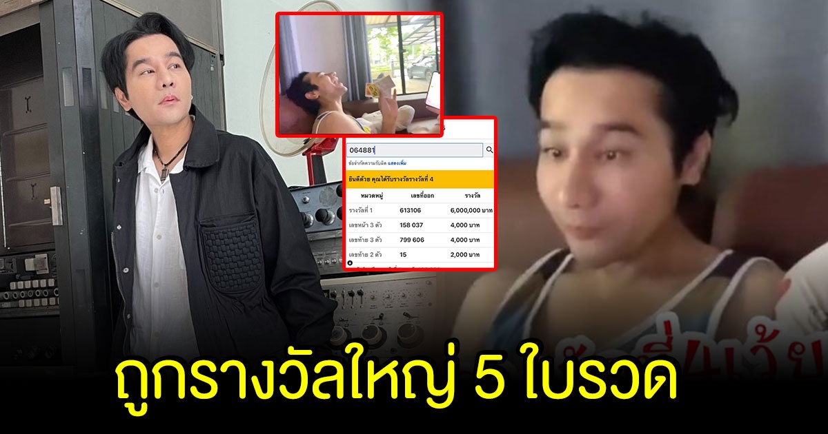 กอล์ฟ เบญจพล ถูกรางวัลใหญ่ 5 ใบรวด รับทรัพย์เต็มๆ