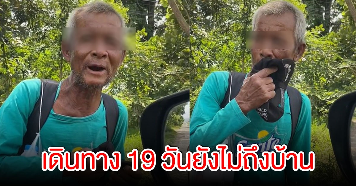 สาวใจบุญ ช่วยพาคุณลุงส่งบ้าน หลังต้องเดินทางมา 19 วัน คนโผล่ถาม ยังไม่ถึงอีกเหรอ