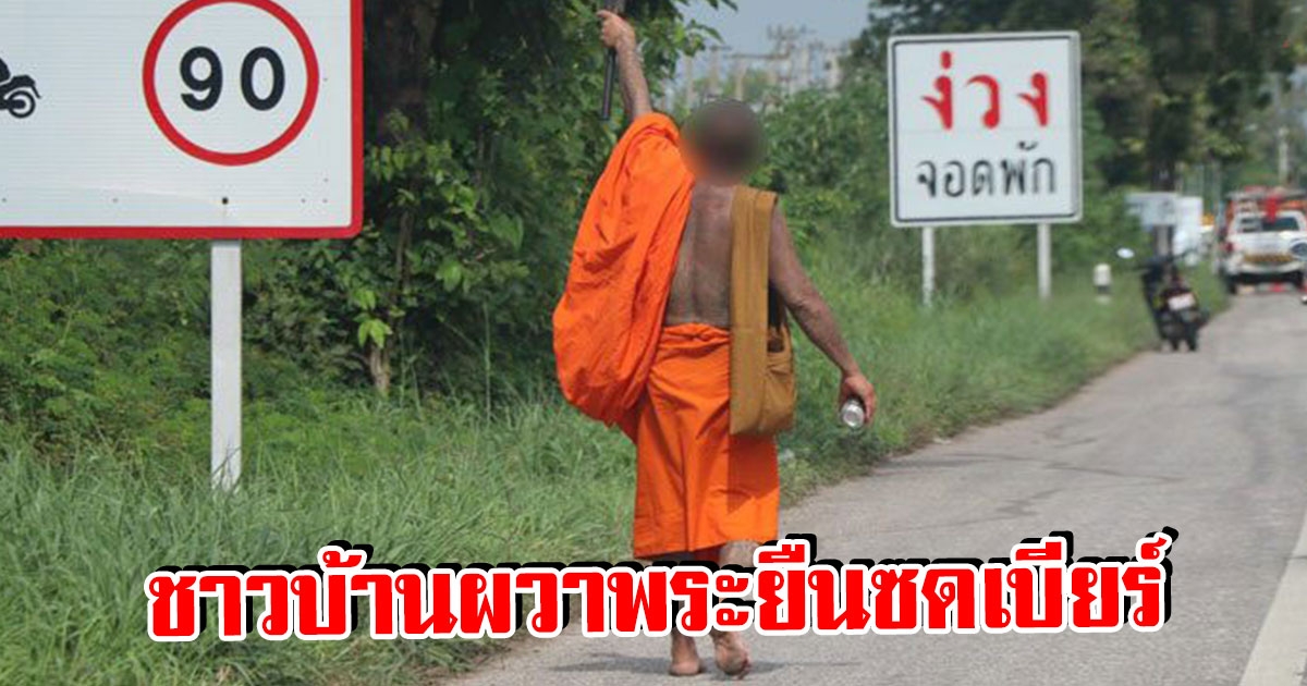 ชาวบ้านผวา พระเดินถือขวาน ซดเบียร์ริมถนน