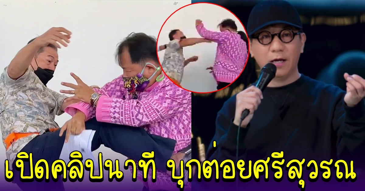 คลิปนาที ชายปริศนา บุกหาศรีสุวรรณ