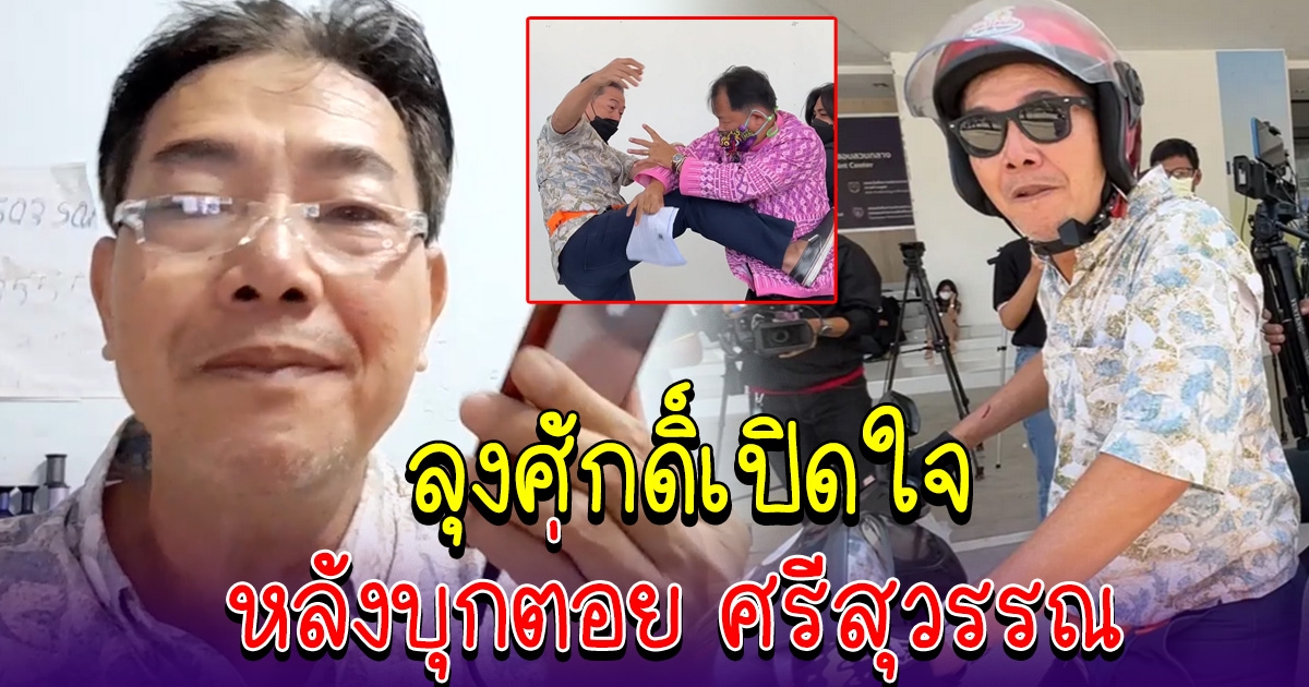 ลุงศักดิ์ เปิดใจ หลังบุกหาศรีสุวรรณ