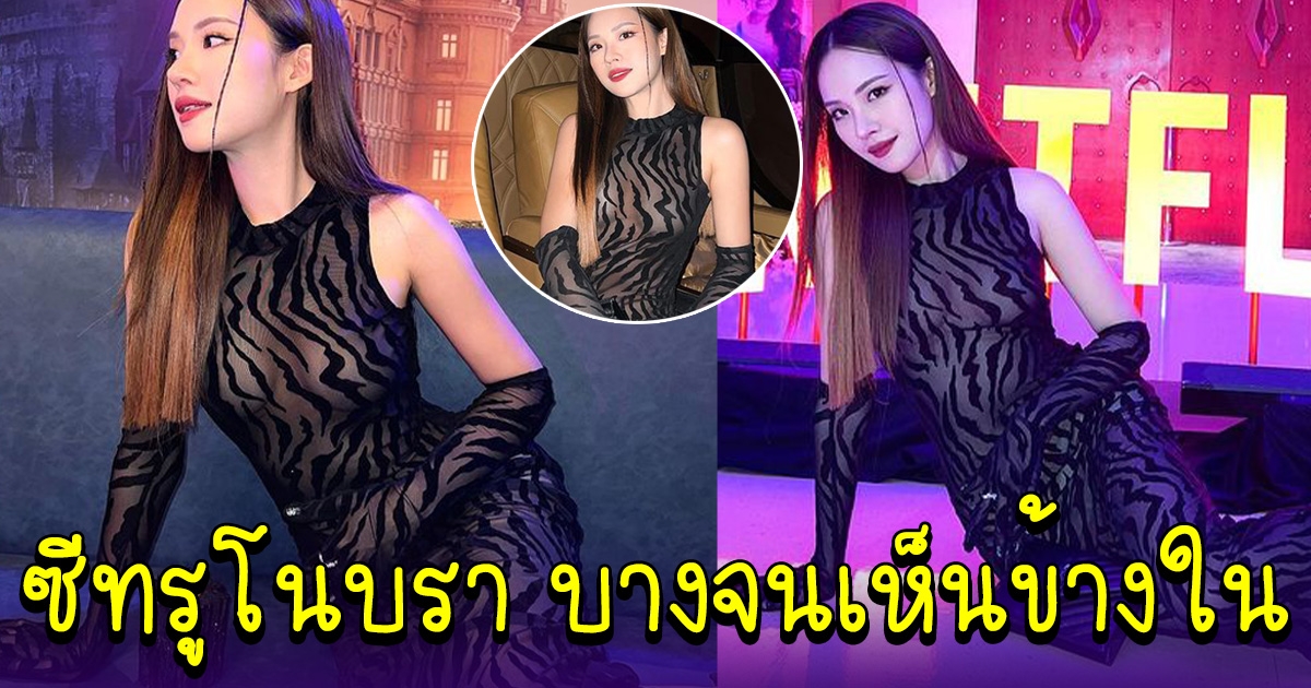 สอง ณัชชา ใส่ชุดซีทรูบางเฉียบ