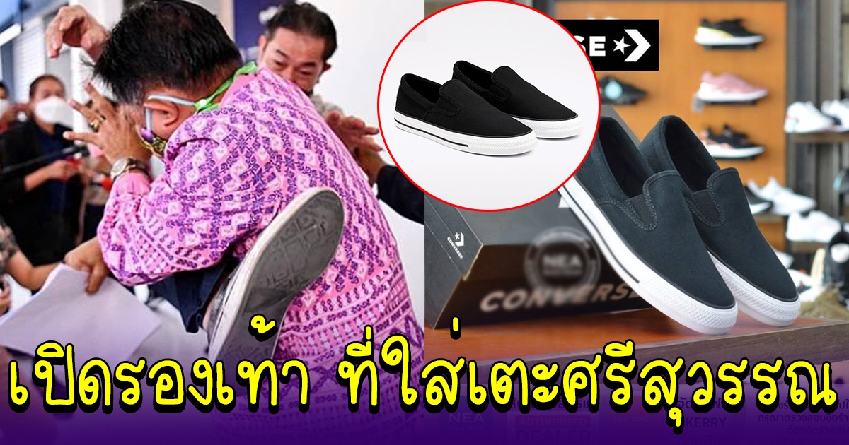 เปิดรองเท้า ที่ลุงศักดิ์ ใส่ไปหาศรีสุวรรณ