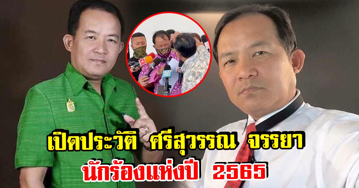 เปิดประวัติ ศรีสุวรรณ จรรยา นักร้องแห่งปี