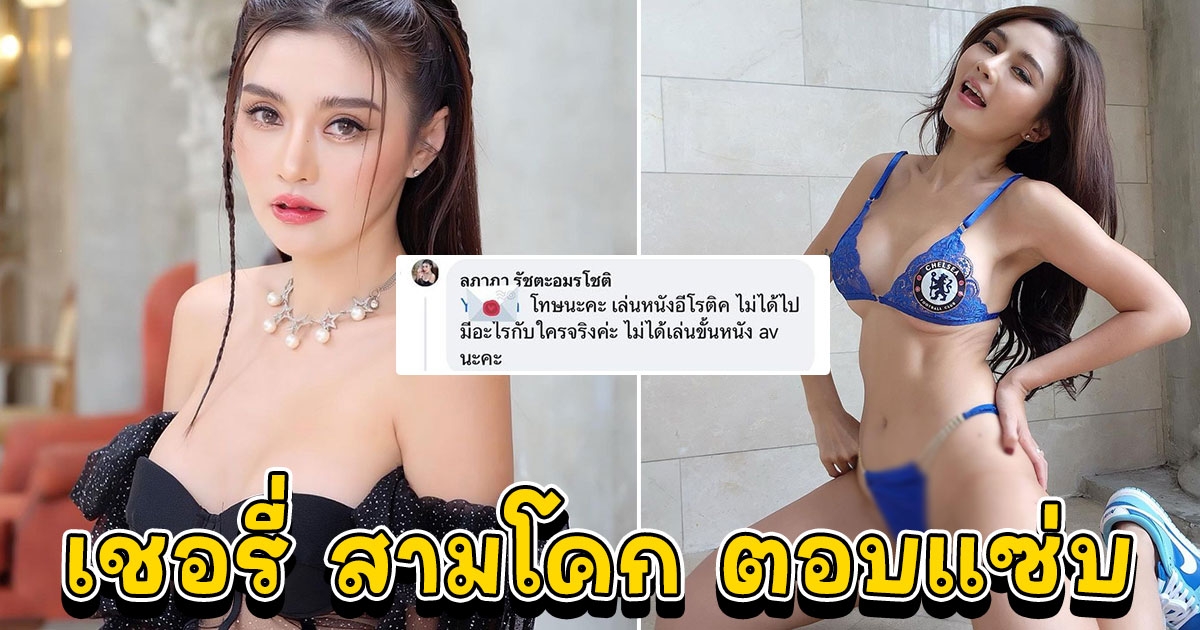 เชอรี่ สามโคก ไขข้อสงสัย เกี่ยวกับหนังแผ่น