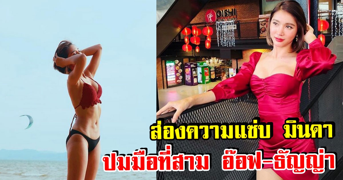 ส่องความแซ่บ มินดา หลังถูกโยงเป็นมือที่3 อ๊อฟ-ธัญญ่า