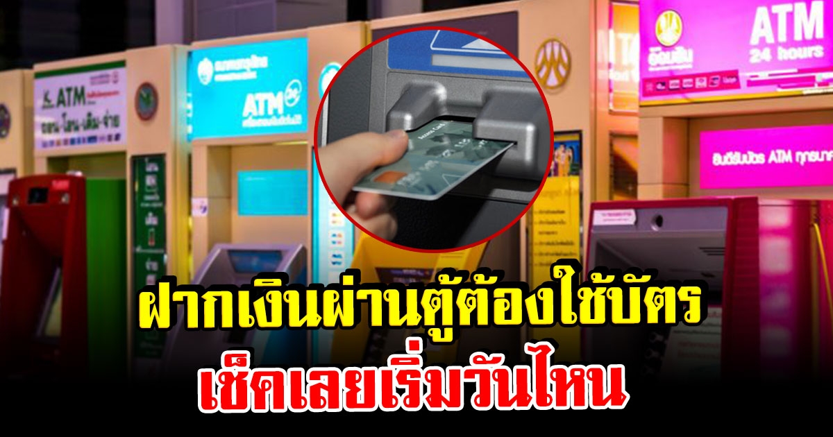 แบงก์ชาติ แจง ฝากเงินที่ตู้ ต้องใช้บัตรยืนยันตัวตนเท่านั้น เช็กเลยเริ่มวันไหน