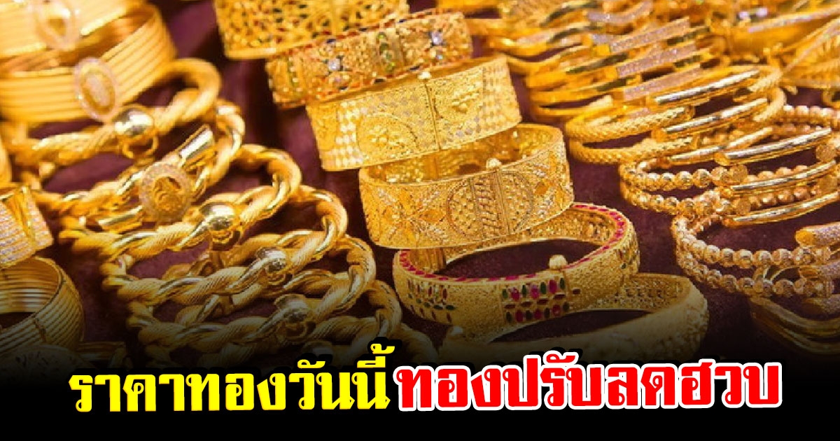 ราคาทอง เปิดตลาดเช้าวันนี้ ปรับลดฮวบ