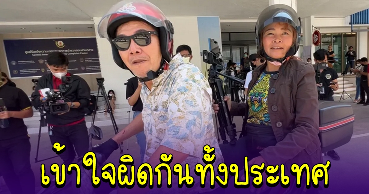 เผยความสัมพันธ์ ป้าที่ซ้อนท้ายมากับ ลุงศักดิ์ เข้าใจผิดกันทั้งประเทศ