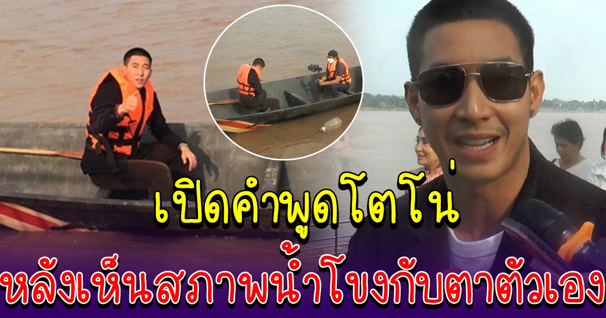 เปิดคำพูดโตโน่ หลังเห็นแม่น้ำโขงกับตาตัวเอง