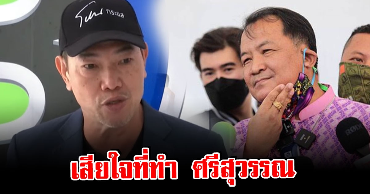 ลุงศักดิ์ เสียใจที่ทำ ศรีสุวรรณ เตือนคนรุ่นใหม่อย่าทำตาม