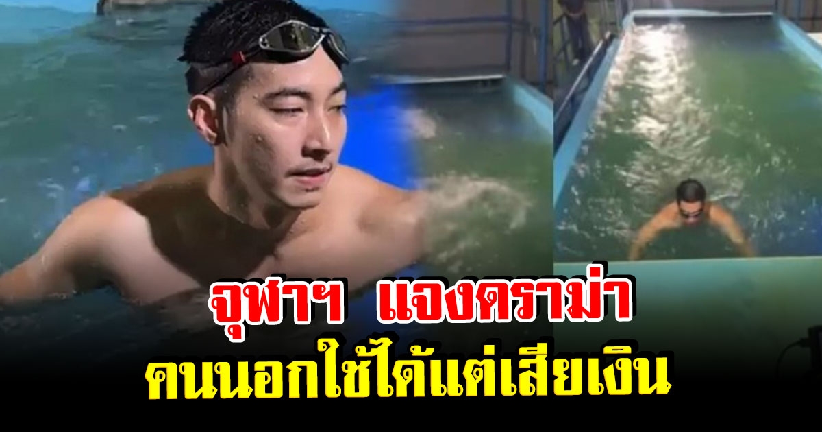 จุฬาฯ แจงดราม่าโตโน่ ว่ายน้ำอุโมงค์ ต้องเสียค่าใช้จ่าย