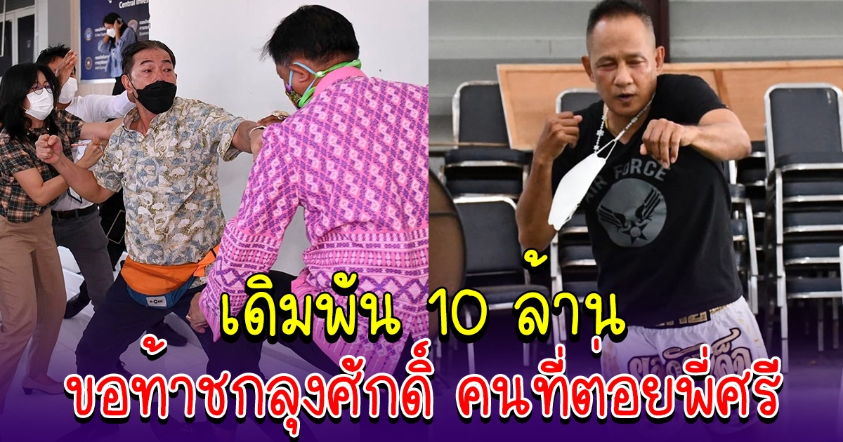 อดีตนักมวยดัง ขอท้า ลุงศักดิ์ เดิมพัน 10 ล้าน