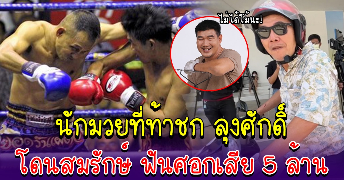 โซเชียลขุดวีรกรรม นักมวยดัง ที่ท้าลุงศักดิ์ เคยโดนสมลักษณ์ คำสิงห์