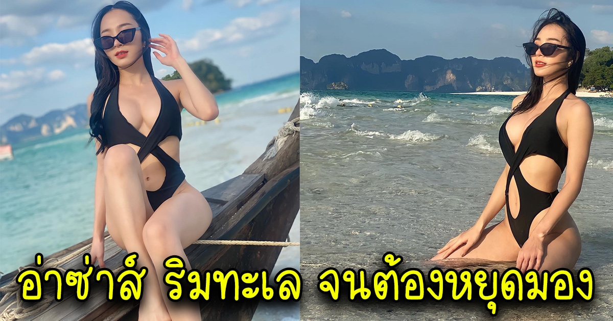 มะเหมี่ยว พริธนิญา โพสท่าสุดแซ่บ หนุ่มๆเหลียวมองกันทั้งหาด