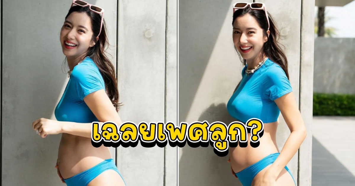 ไอซ์ อภิษฎา โชว์ท้องสวยมาก แคปชั่นเฉลยเพศลูก