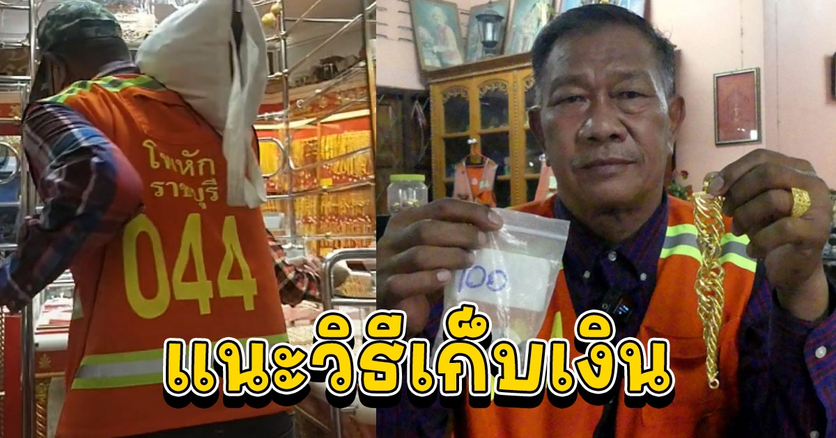 ลุงจิม วินมอเตอร์ไซค์คนดัง แบกเหรียญไปซื้อทอง แนะวิธีเก็บเงิน