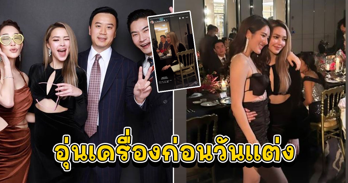 แพทริเซีย โน้ต จัดปาร์ตี้สละโสด ค่ำคืนนี้สุดเฉิดฉาย