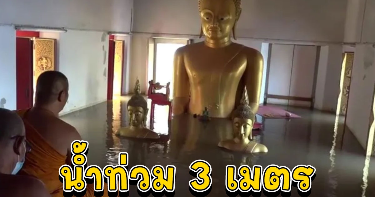 เจ้าอาวาสวัดตะกู นำพระสงฆ์ ปีนหน้าต่างโบสถ์ น้ำท่วม 3 เมตร อนุโมทนากฐิน ต่อหน้าพระประธานที่จมครึ่งองค์