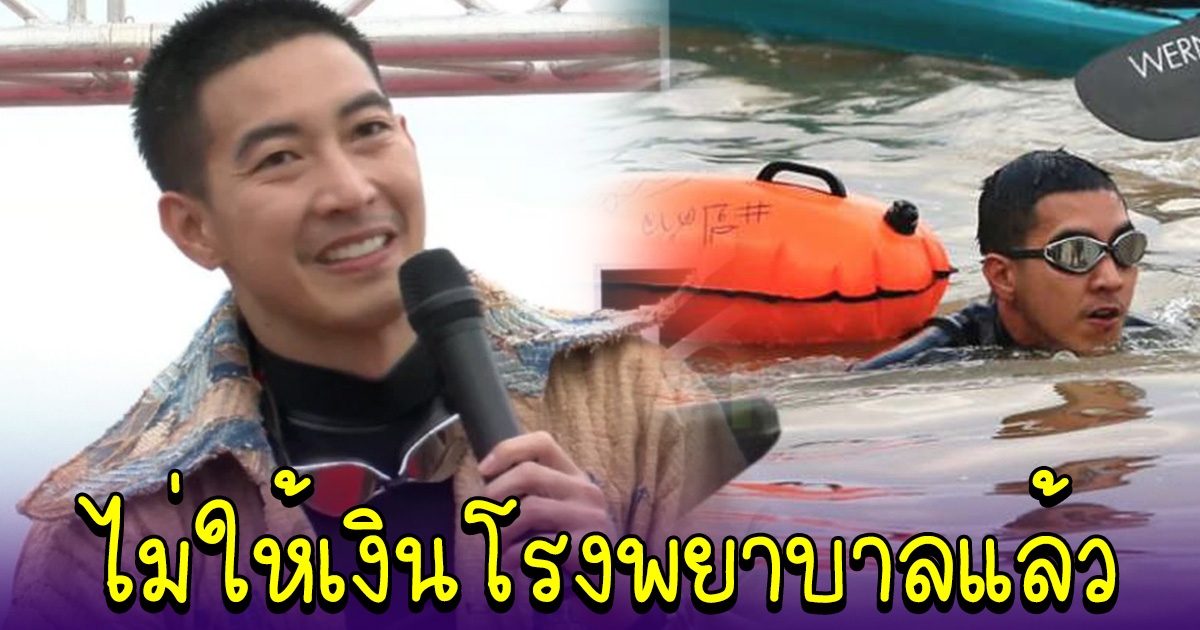 โตโน่ เปลี่ยนใจ ไม่ให้โรงพยาบาลเป็นเงิน แต่ขอจัดเป็นอุปกรณ์ให้