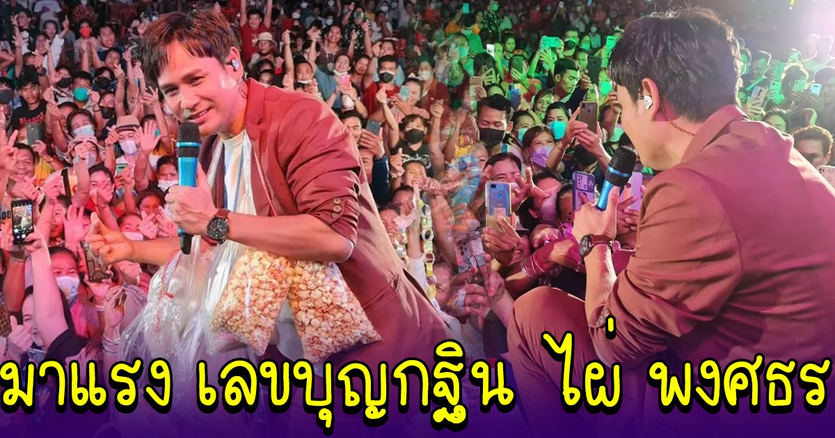 ไผ่ พงศธร ประธานทอดกฐิน ส่องเลขธูปเสี่ยงทายท้าวเวสสุวรรณ