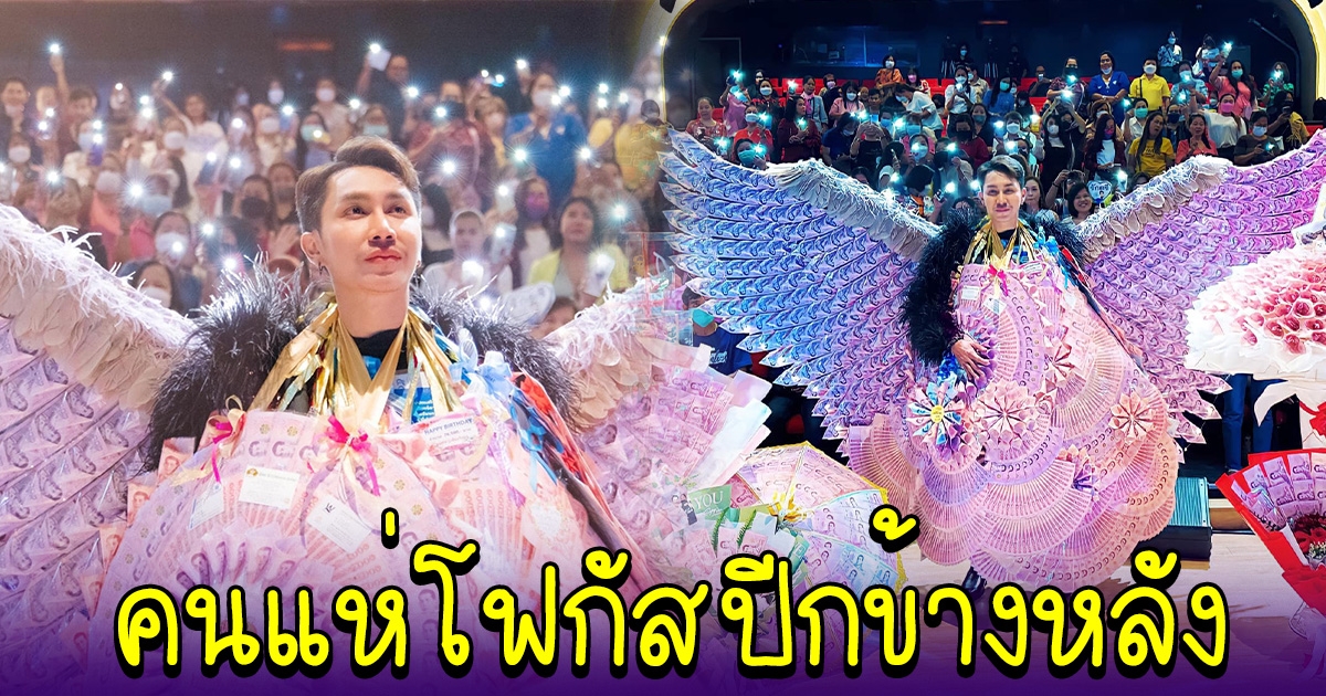 ตรี ชัยณรงค์ จัดงานวันเกิด คนแห่โฟกัสปีกข้างหลัง