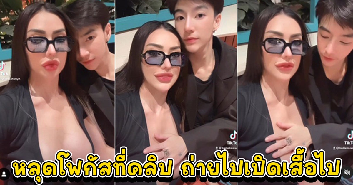 เบล บุษญา โสดวันเดียวก็เปิดตัวแฟนใหม่ แต่คลิปแซ่บสุด