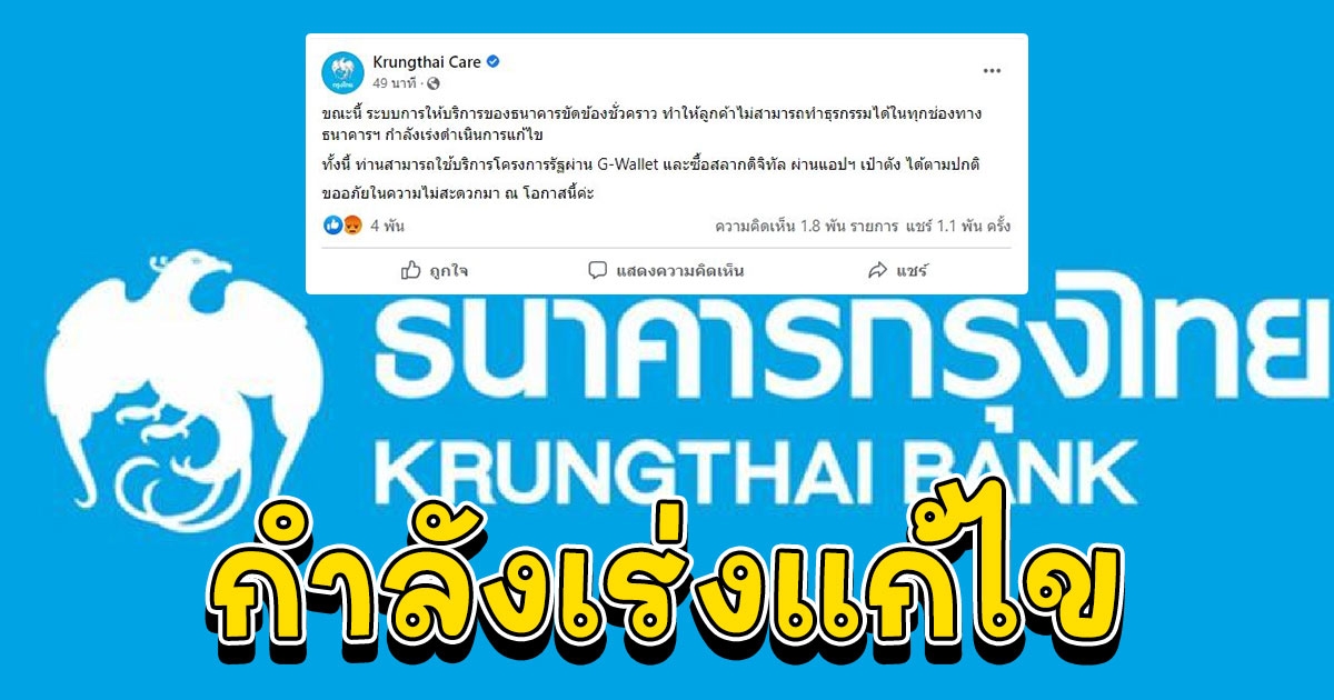 ธนาคารกรุงไทย ระบบให้บริการขัดข้องชั่วคราว ทำธุรกรรมไม่ได้