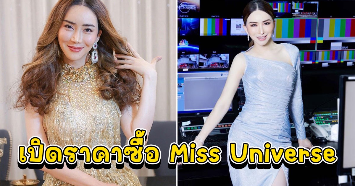 แอน จักรพงษ์ จ่ายไปเท่าไร ถึงได้เป็นคนไทยคนแรกที่ได้เป็นเจ้าของ Miss Universe 100%