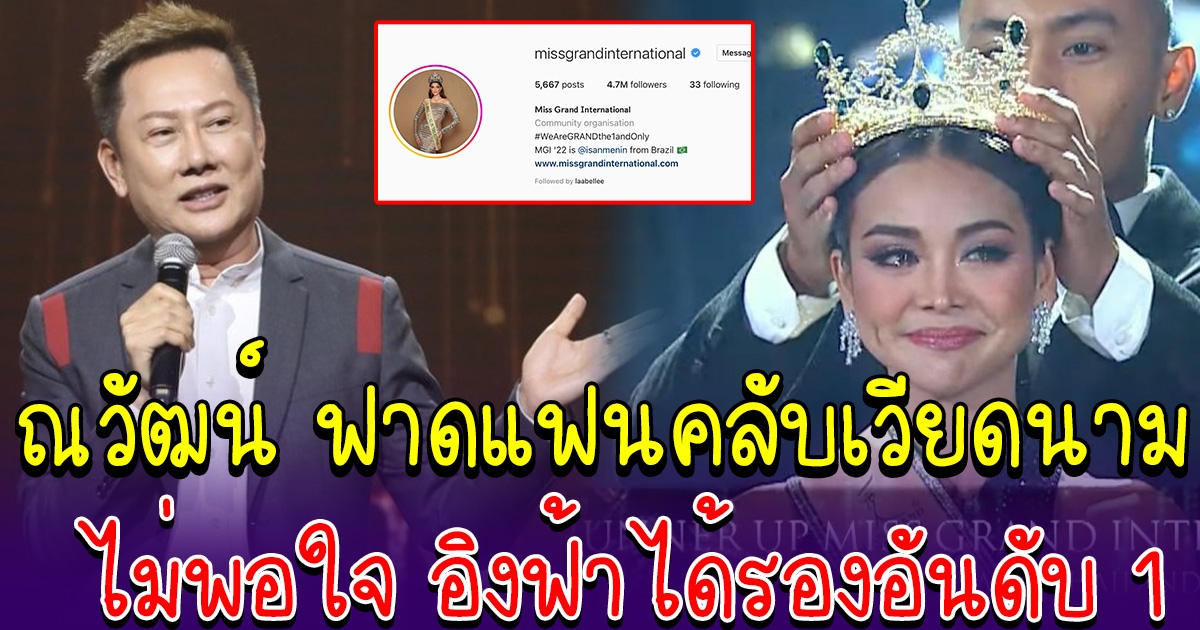 ณวัฒน์ ฟาดแฟนคลับนางงามเวียดนาม หลังไม่พอใจอิงฟ้า ได้รองอันดับ 1 เลิกติดตามไอจีมิสแกรนด์