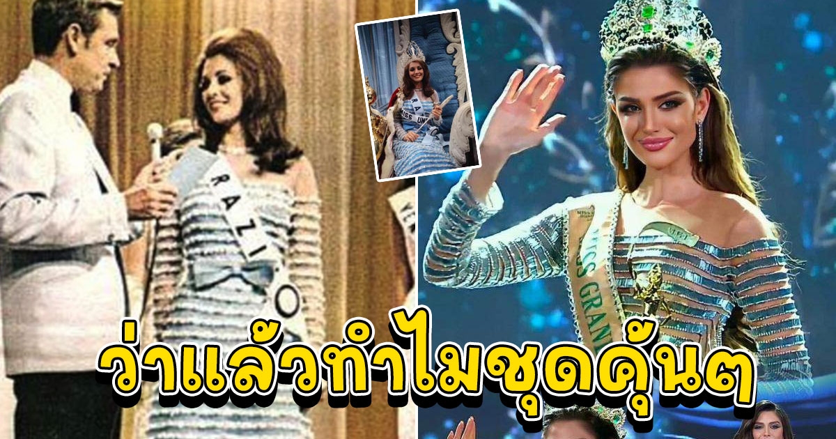 51 ปี ที่บราซิลรอคอย เผยที่มาชุดราตรีชิงมง Isabella Menin