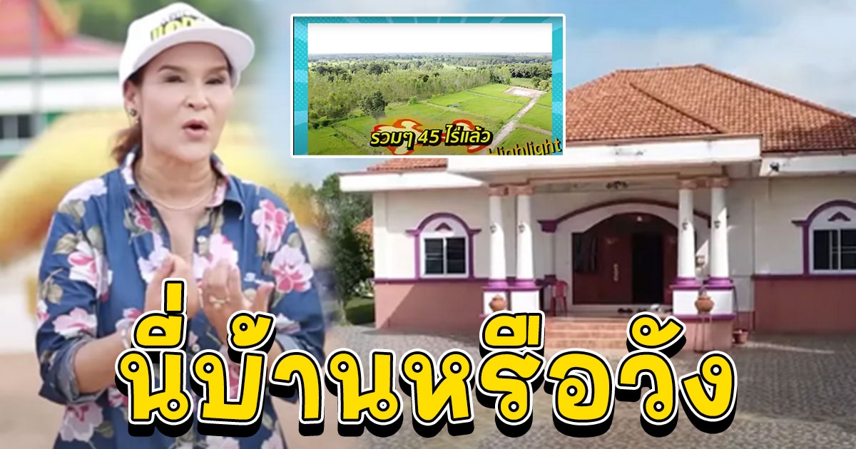 เปิดอาณาจักร 100 ล้าน ศิริพร อำไพพงษ์