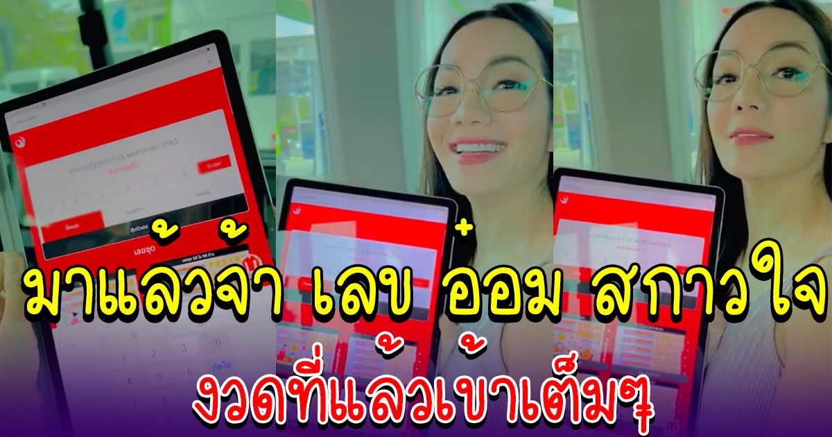 อ๋อม สกาวใจ โชว์เลขล็อตเตอรี่ งวด 1 พฤศจิกายน 65