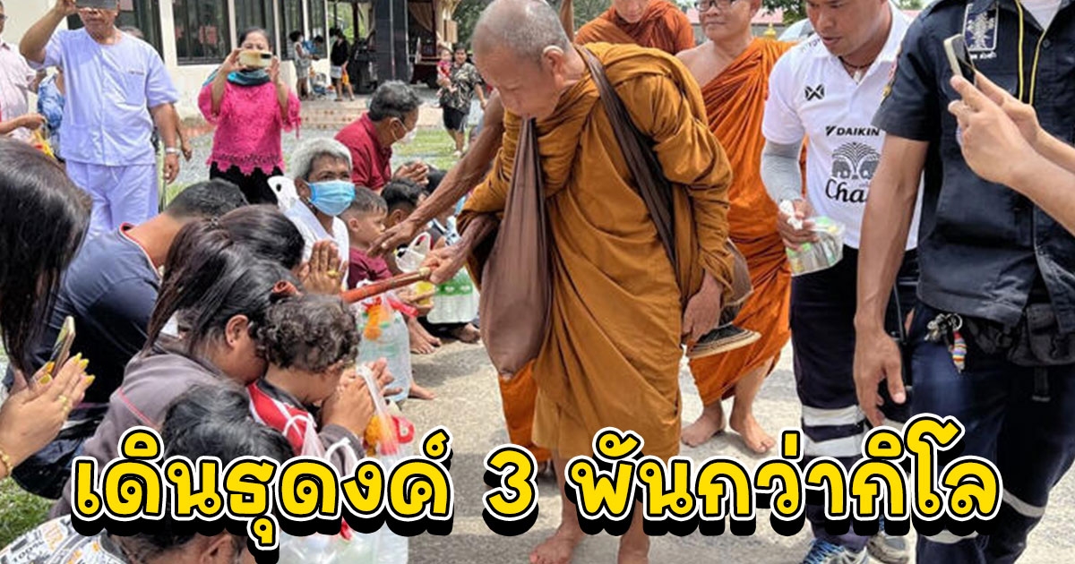 หลวงตาบุญชื่น เดินธุดงค์ 3 พันกว่ากิโล สาธุชนรอกราบ เคาะศีรษะ