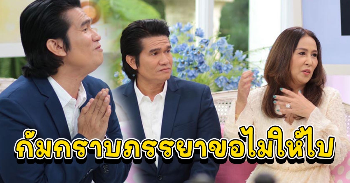 ปอยฝ้าย ควงเมียเปิดเหตุพลั้งมือ รับ แม่นกน้อย สั่งห้ามมีแฟน